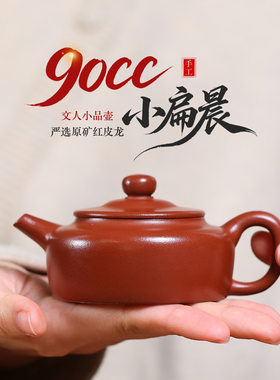 90m原矿红皮龙小品平盖扁晨壶正宗宜兴紫砂壶一人功夫泡茶壶茶具