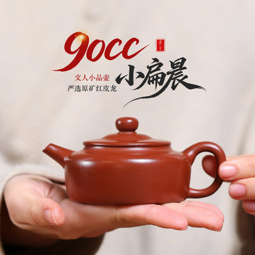 90m原矿红皮龙小品平盖扁晨壶正宗宜兴紫砂壶一人功夫泡茶壶茶具