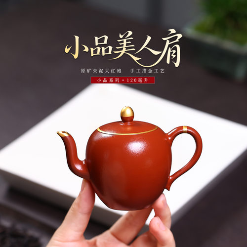 120cc原矿朱泥大红袍小品描金嵌盖美人肩正宗宜兴紫砂壶一人茶壶