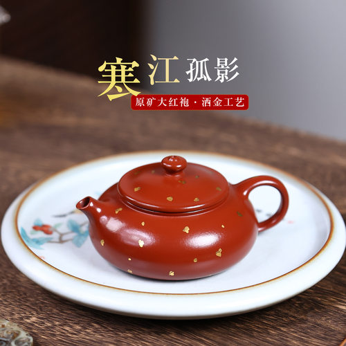 正宗宜兴紫砂原矿陈腐大红袍洒金寒江孤影壶高档功夫茶壶茶具礼品