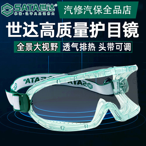 世达防护眼镜护目镜防冲击防溅
