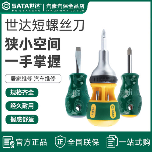世达小螺丝刀十字一两用短