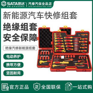 世达新能源汽车维修工具套装汽修套筒扳手VDE绝缘工具组套AE9102