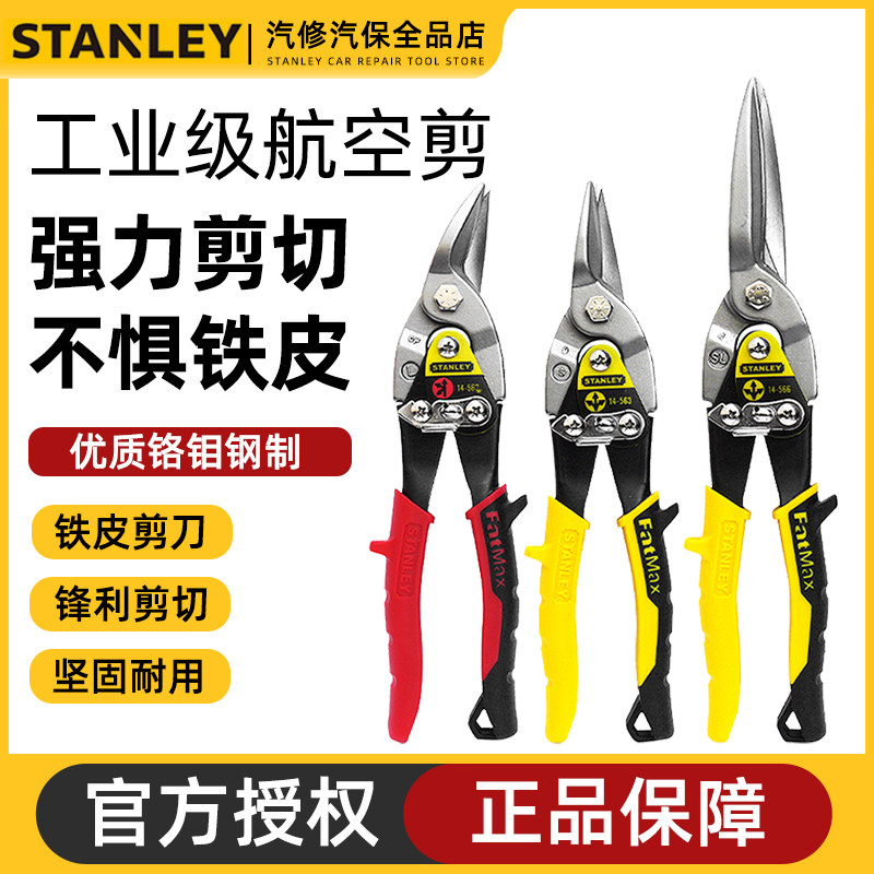 史丹利铁皮剪航空剪刀工业用龙骨