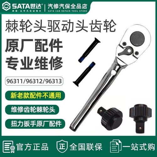 世达扭力扳手棘轮头总成1/2