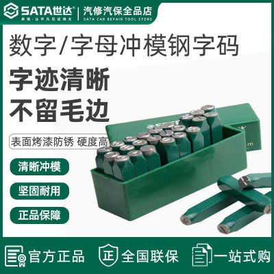 27件英文钢字9件数字冲头世达