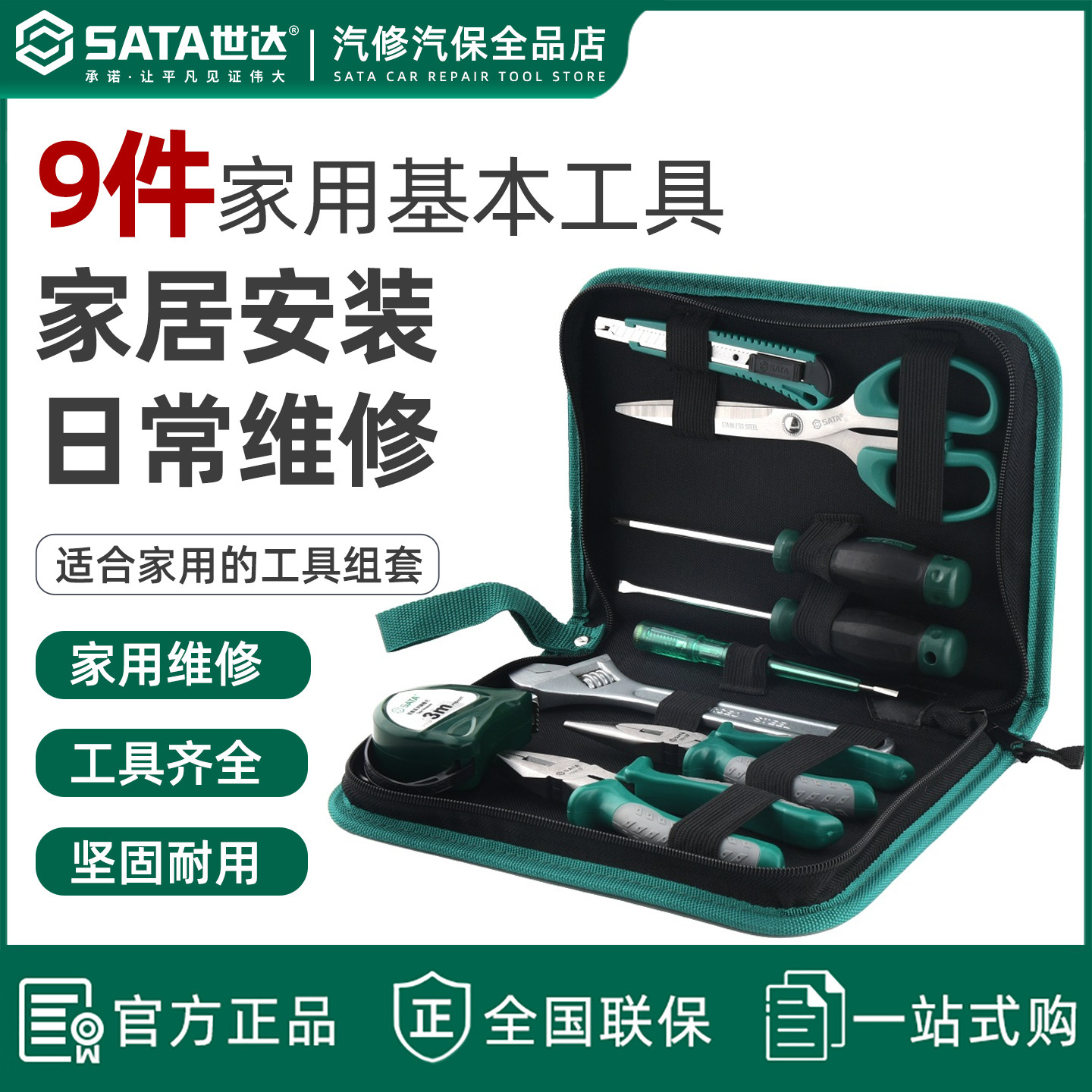 世达9件维修多功能套装家用维修