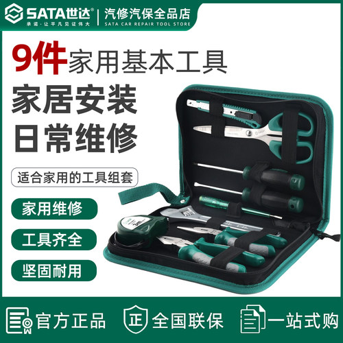世达9件维修多功能套装家用维修