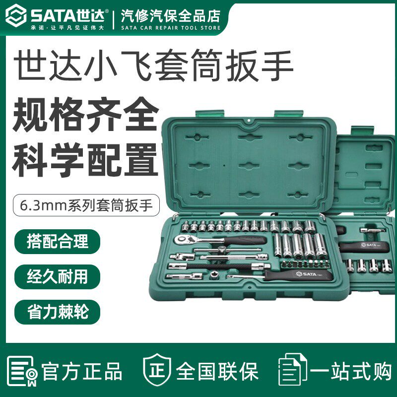 世达小飞套筒组套汽修修车工具套装棘轮扳手汽车维修09002专业款
