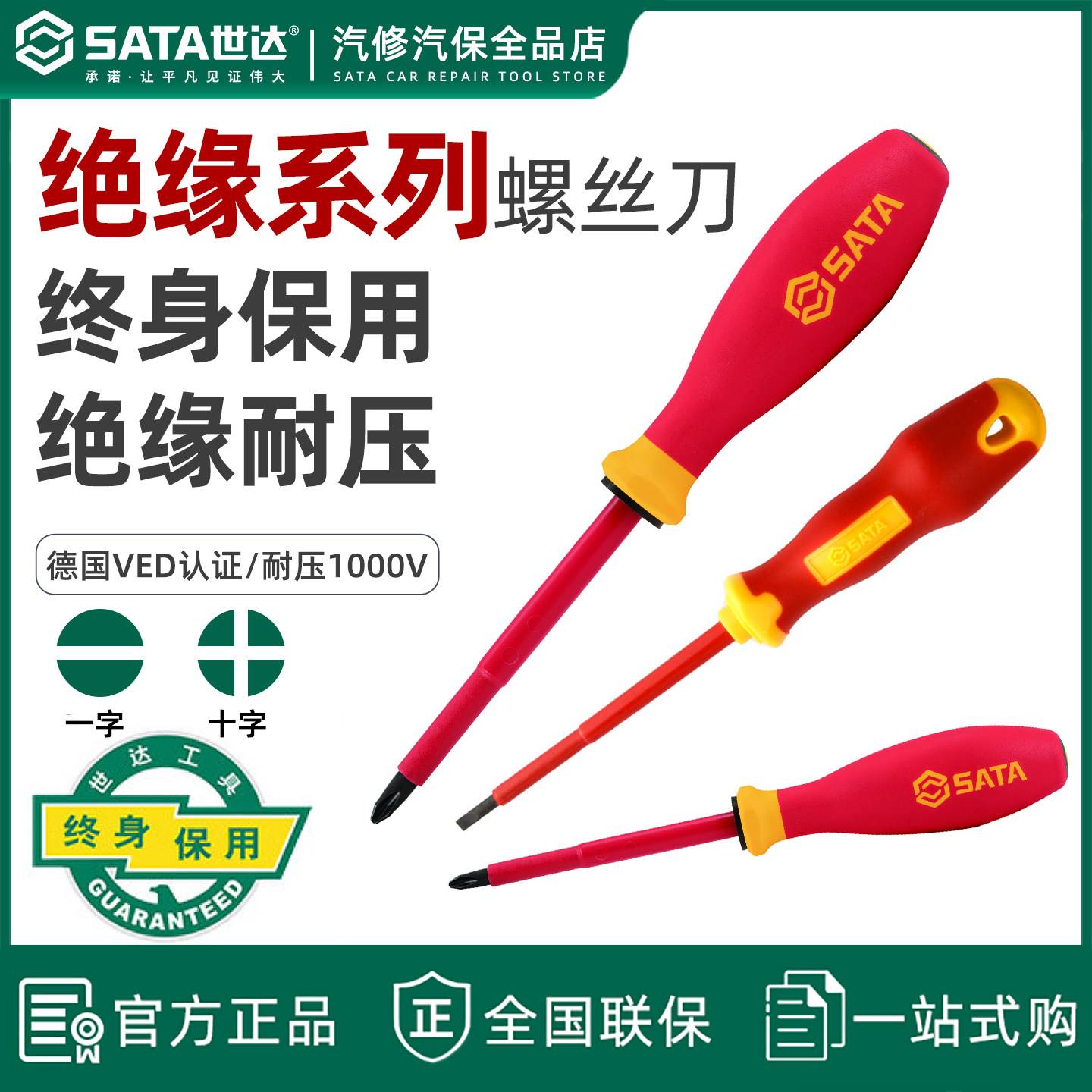 世达绝缘十字螺丝刀电工工具组合套装一字起子进口绝缘螺丝09303