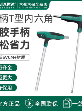 世达t型内六角扳手带柄