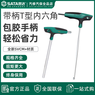 世达t型内六角扳手带手柄 单个内六方螺丝刀工具2.5/3/4/6/8/10mm