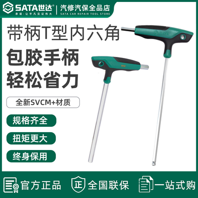 世达t型内六角扳手带柄