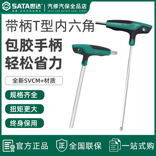 世达t型内六角扳手带柄