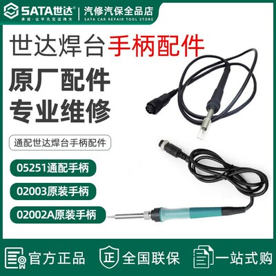 世达焊台02003手柄智能焊笔手柄