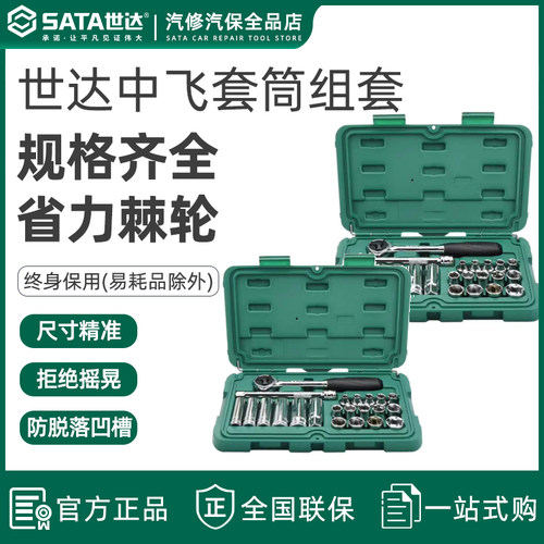 世达中飞套筒组合装汽修车
