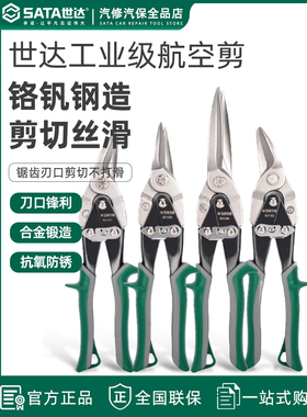 世达航空剪刀工业级直铁皮剪龙骨不锈钢铝扣板专用集成吊顶93103A