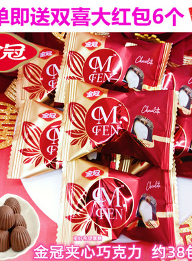 金冠 皇冠朱古力夹心 代可可脂巧克力订婚结婚喜糖糖果伴手礼MFEN