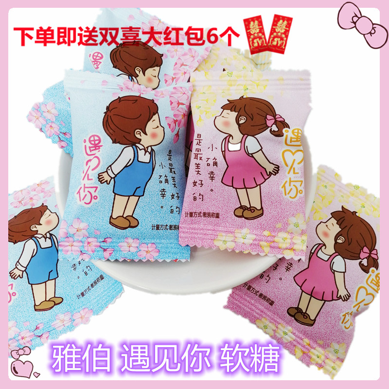 雅伯遇见你软糖结婚礼婚庆喜糖浏阳蓝莓爆浆夹心糖果男女生朋友