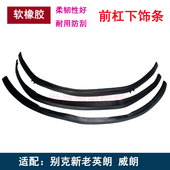 20款 适配别克老英朗前杠导流板 威朗新英朗15 前保险杠下裙边饰条