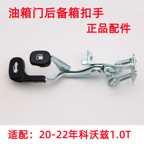 新科沃兹1.0T油箱盖开关手柄拉线