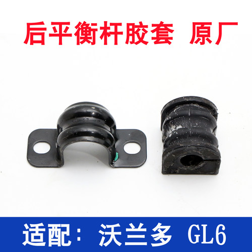 沃兰多GL6后平衡杆胶套原厂件