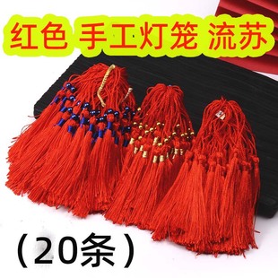 儿童手工灯笼流苏穗子垂直小号须柔顺流苏吊穗特色配件挂饰吊穗