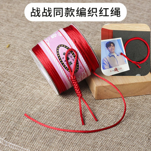 肖战同款金刚结红绳手链编织线材中国结5号7号线本命年吊坠挂绳