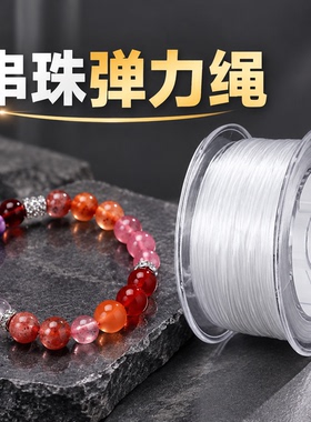 手串弹力绳扁丝弹力线皮筋串珠线