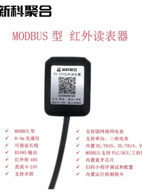 Th-101 红外抄表加强款｜dlt698转modbus ｜dlt645转modbus rtu