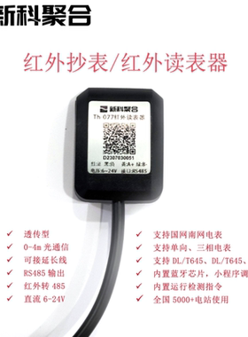 红外转RS485 红外数据采集器 电表红外光电口抄表 红外转串口