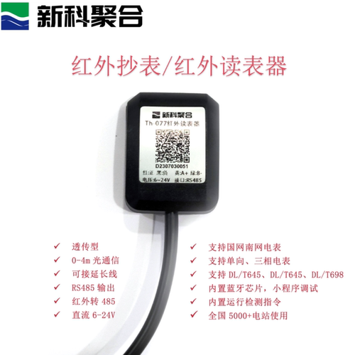 红外转RS485 红外数据采集器 电表红外光电口抄表 红外转串口