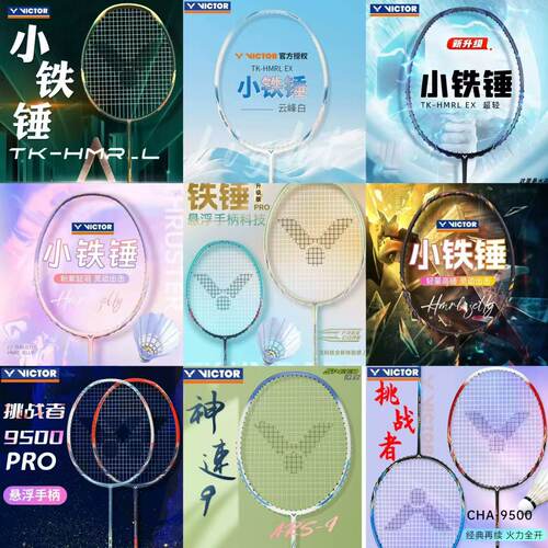 胜利VICTOR威克多 铁锤PRO 小铁锤EX 小铁锤 9500 神速9 羽毛球拍