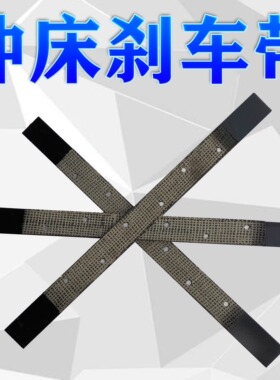 石棉铜丝冲床刹车带刹车片机床刹车皮制动皮带铁皮带剪板机配件