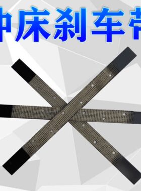 石棉铜丝冲床刹车带刹车片机床刹车皮制动皮带铁皮带剪板机配件