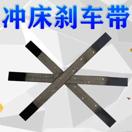 石棉铜丝冲床刹车带刹车片机床刹车皮制动皮带铁皮带剪板机配件
