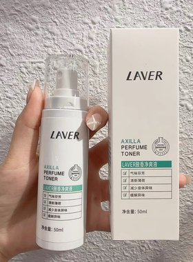 LAVER莱薇尔去臭狐腋臭异味汗臭壹力清腋香液止汗露净味水喷雾正