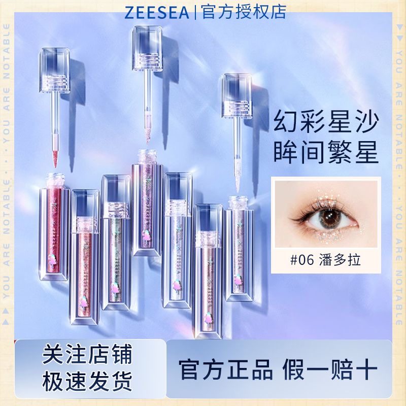 ZEESEA/滋色液体眼影闪粉大闪偏光钻闪 彩妆高光眼影液单色眼影