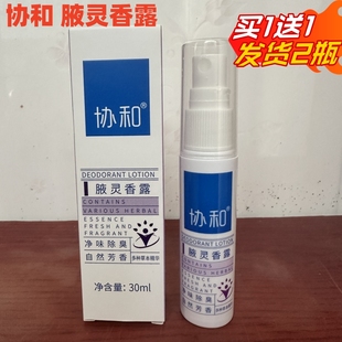 买1送1协和腋灵香露止汗露腋下香体露去狐臭祛腋臭除异味汗味喷雾