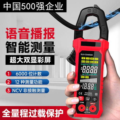 语音智能高精度钳形表