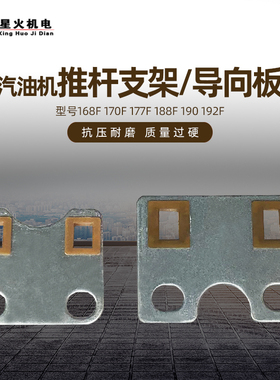 汽油发电机水泵微耕机配件168F170F188F190F推杆支架2kw5kw导向板