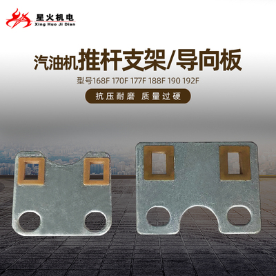汽油发电机水泵微耕机配件168F170F188F190F推杆支架2kw5kw导向板