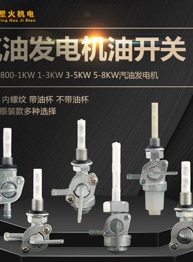 汽油发电机油开关配件2/3/5/8KW油阀MZ175 EF2600 EF6600油箱开关