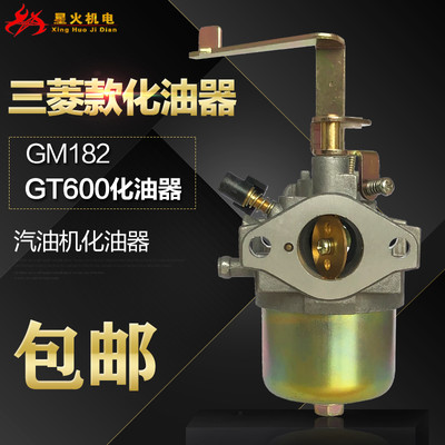 汽油发电机配件三菱GM182化油器/三菱原装GT600化油器/6HP化油器