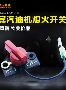 罗宾汽油机配件EY28B EY20D熄火开关 RGX3500/5500/2400停机开关