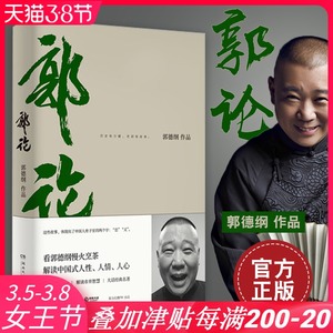 现货速发 郭论 郭德纲口述中国文化通史 过得刚好历史有冷暖老郭有故事 解读中国式人性人情人心现当代文学民俗历史文化正版书籍