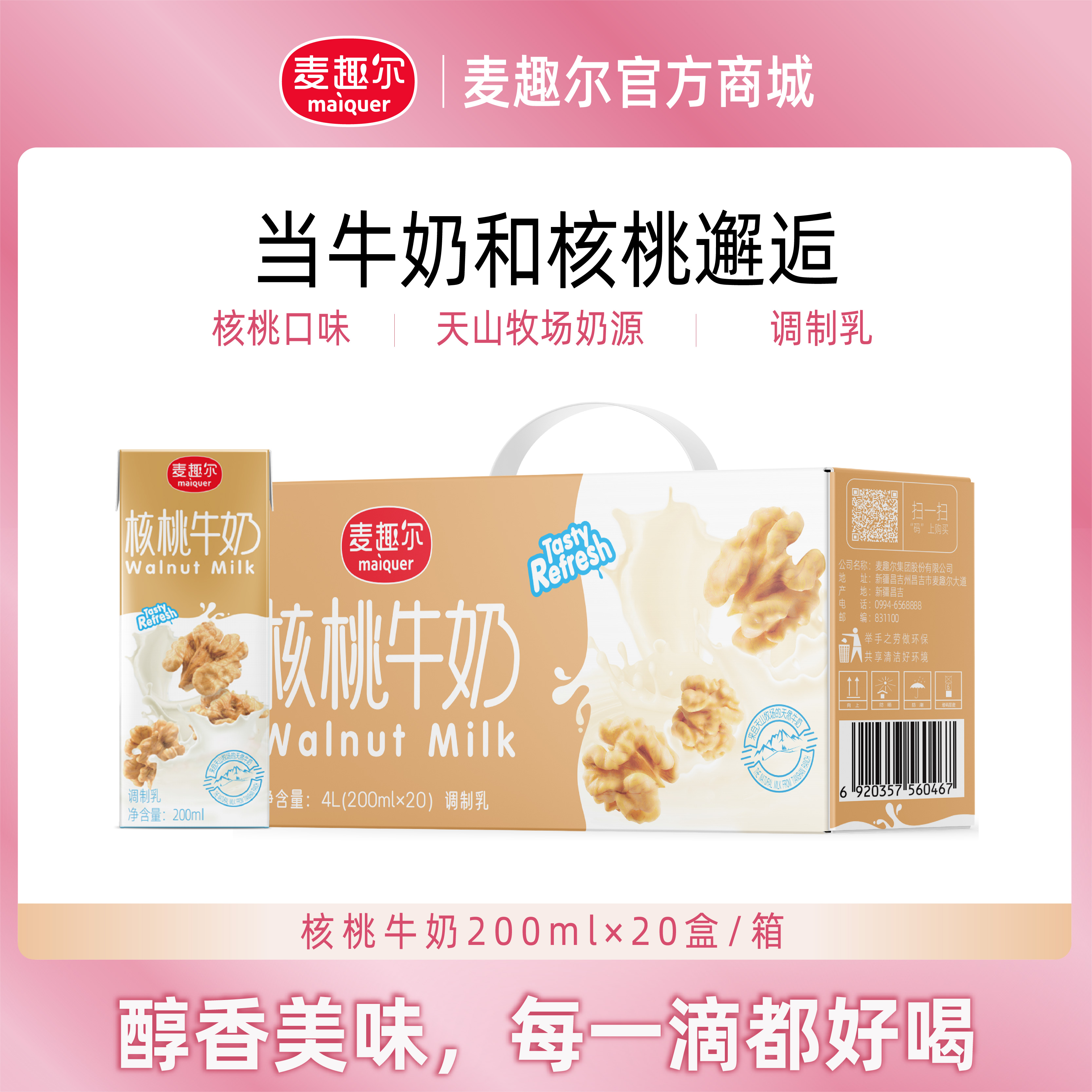 麦趣尔新疆核桃风味甜牛奶200ml*20盒整箱