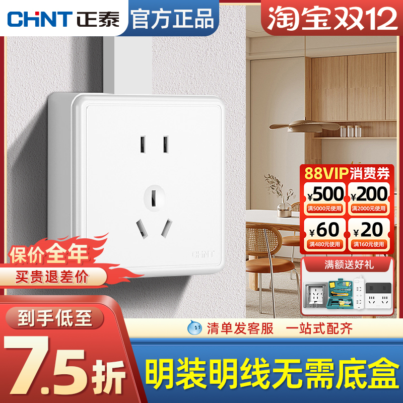 正泰明装开关插座明线无需底盒