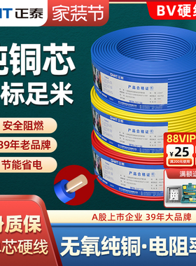 正泰电线bv单铜芯硬线家用电缆国标1.5/2.5/4/6平方铜线50米散剪