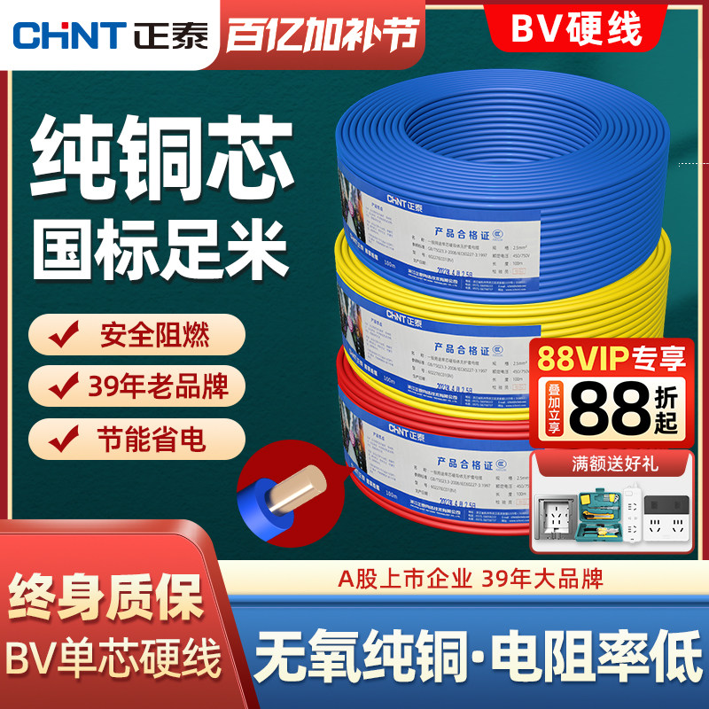 正泰电线bv单铜芯硬线家用电缆国标1.5/2.5/4/6平方铜线50米散剪